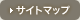 サイトマップ
